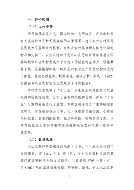 农业农村部:2021全国县域农业农村信息化发展水平评价报告